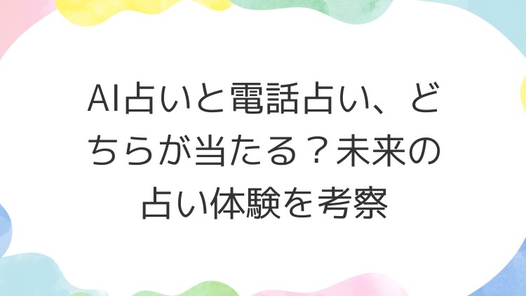 AI占いと電話占い、どちらが当たる？未来の占い体験を考察